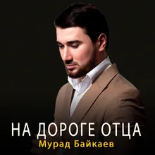 На дороге отца