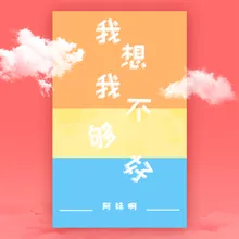 我想我不够好