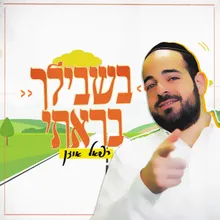 בשבילך בראתי