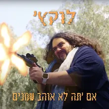 אם 'תה לא אוהב שמנים