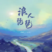 浪人琵琶