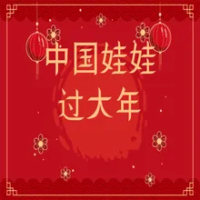 中国娃娃过大年