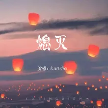 熄灭