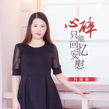 心碎只能回忆安慰