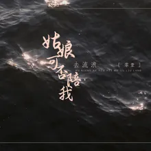 姑娘可否陪我去流浪