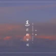 迷茫的年纪