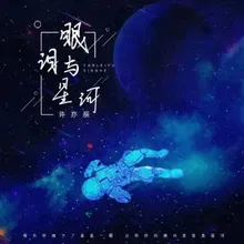 眼泪与星河