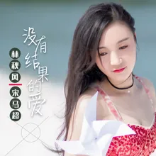 没有结果的爱