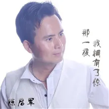 那一夜我拥有了你