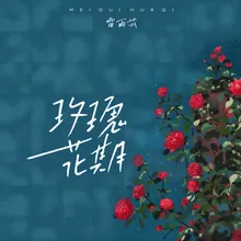 玫瑰花期