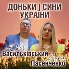 Доньки і сини України