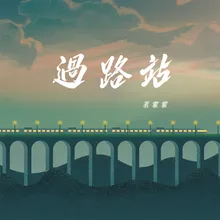 过路站