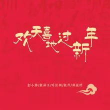 欢天喜地过新年