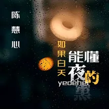 如果白天能懂夜的黑