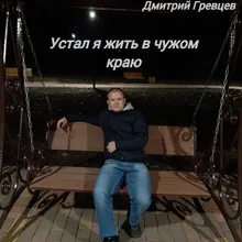 Устал я жить в чужом краю