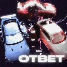 Ответ