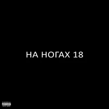 НА НОГАХ 18