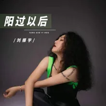 阳过以后