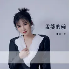 孟婆的碗