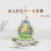 南无妙色身如来尊佛(九十九称)