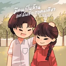 มีคนเป็นล้านแต่ฉันรักเธอคนเดียว