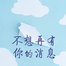 不想再有你的消息