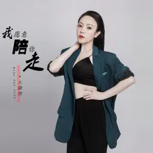 我愿意陪你走