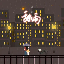 甜雨