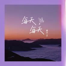 每天，每天