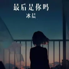 最后是你吗