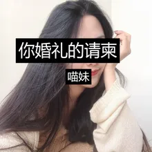 你婚礼的请柬