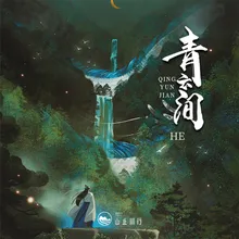 青云间