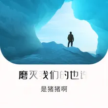 磨灭我们的也许