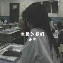 卑微的我们