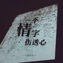 一个情字伤透心