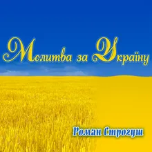 Молитва за Україну