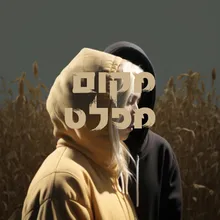 מקום מפלט