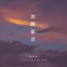 沉默寡言