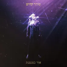 אני מוכנה