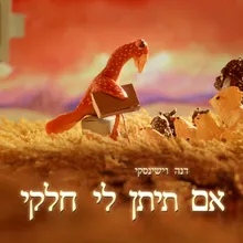 אם תתן לי חלקי