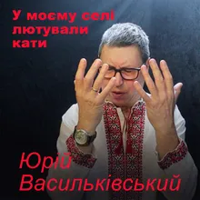 У моєму селі лютували кати