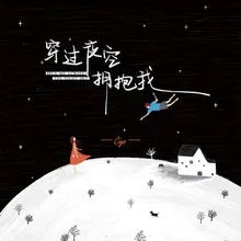 穿过夜空拥抱我