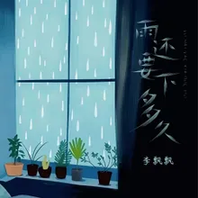 雨还要下多久