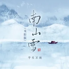 南山雪