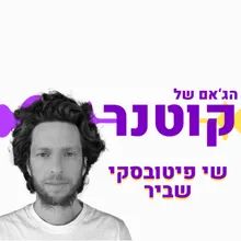 שביר