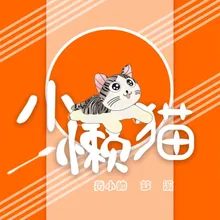 小懒猫