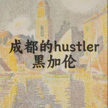 成都的hustler