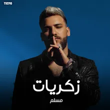 ذكريات - مسلم