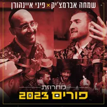 מחרוזת פורים 2023