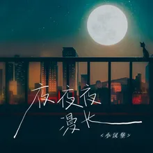 夜夜夜漫长